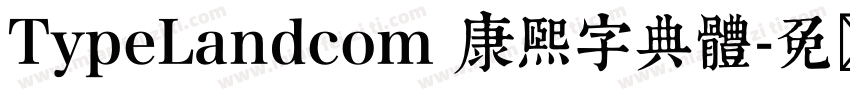 TypeLandcom 康熙字典體字体转换